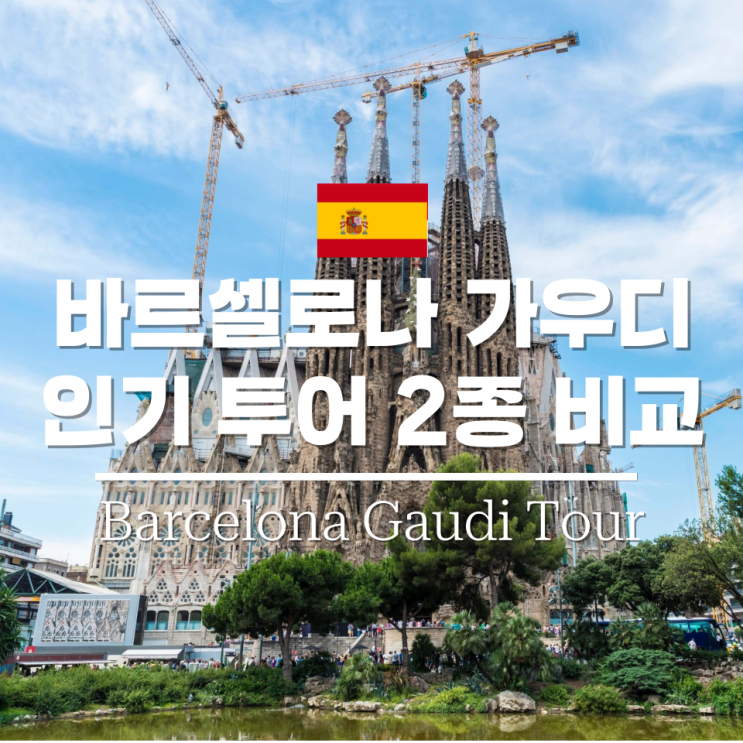 바르셀로나 가우디 투어 2개 비교 MC투어 vs 메멘토 야경 코스