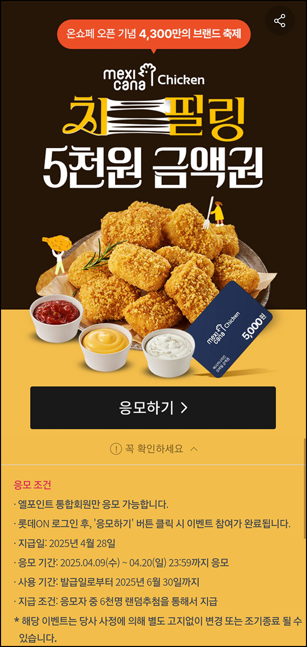 롯데온 치필링 5천원권 응모(6,000명)추첨~04.20 롯데온 치필링 5천원권 응모(6,000명)추첨~04.20