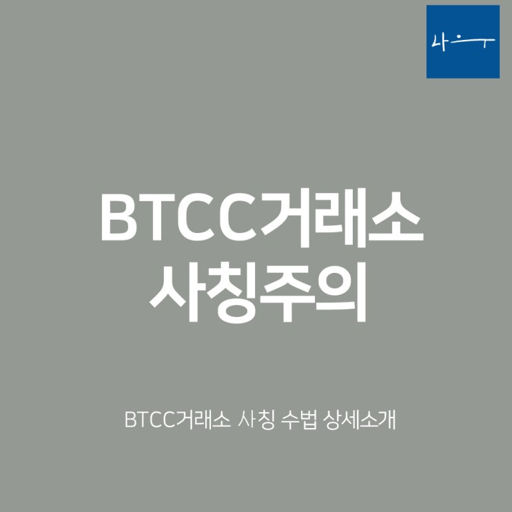  BTCC 거래소 사칭 거래소 주의 상세내용 정리