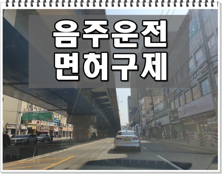  용인 행정사 음주운전 호흡측정이 아닌 채혈측정을 해서