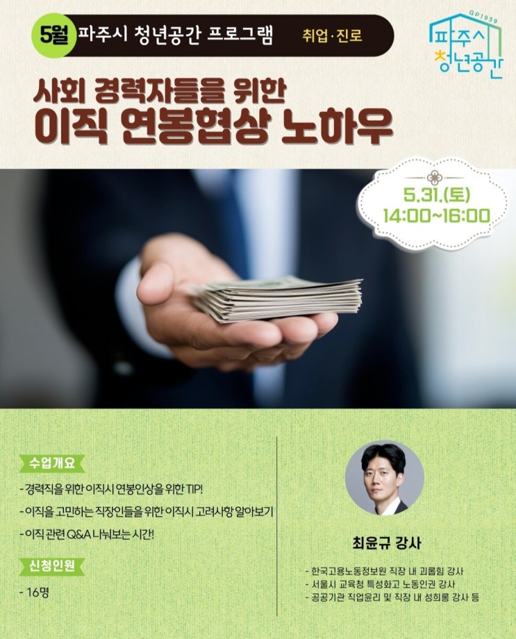  강의안내 : 이직 연봉협상 노하우!