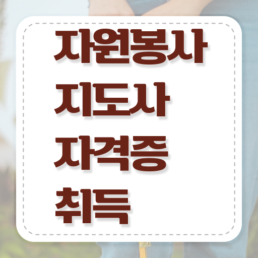  자원봉사 필요성 , 자원봉사지도사 자격증 단기간에 합격정보 소개합니다