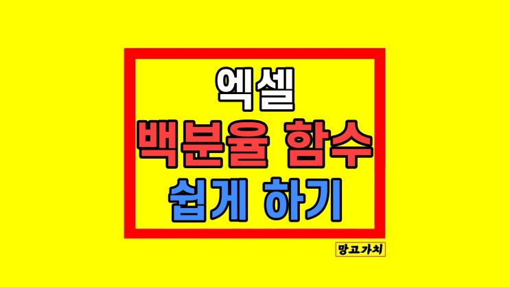 엑셀 백분율 함수 증가율 감소율 100 계산 엑셀 백분율 함수 증가율 감소율 100 계산