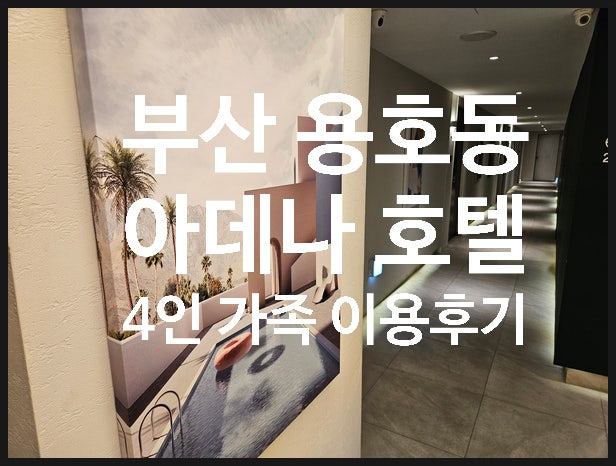  부산 용호동 오륙도 인근 호텔 아데나 4인 가족 이용후기