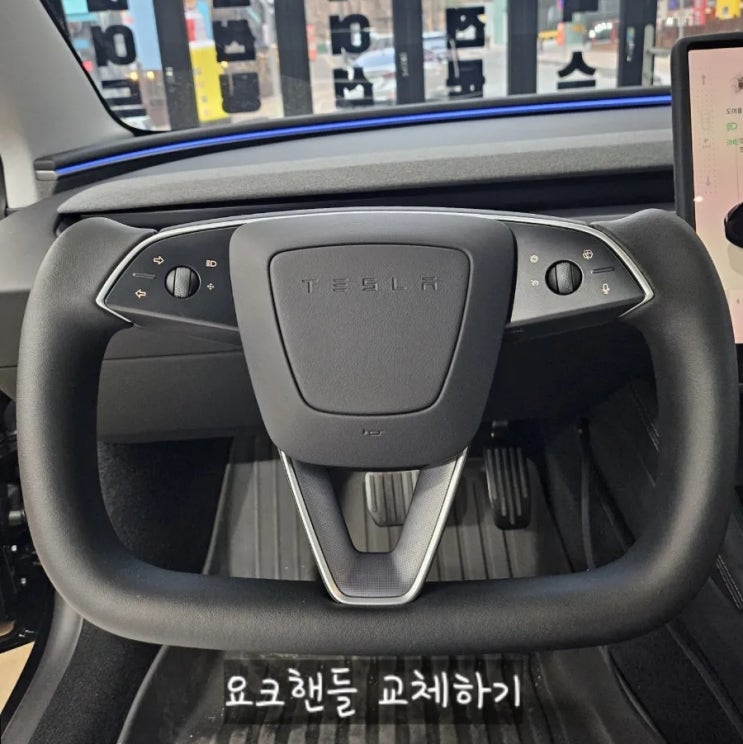  [TESLA] 테슬라 3 하이랜드 요크핸들 교체 후기/업체 후기