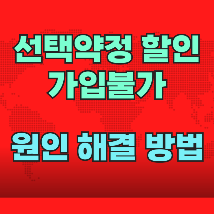  선택약정 할인 가입불가 원인 해결하는 방법