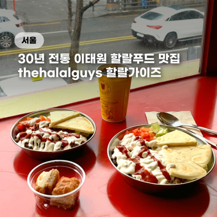  할랄푸드 할랄가이즈 이태원 맛집 녹사평 근처 이색 데이트 핫플 솔직후기