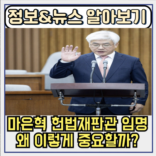  마은혁 헌법재판관 임명 왜 이렇게 중요할까? 일반인도 헷갈리는 포인트 총정리!