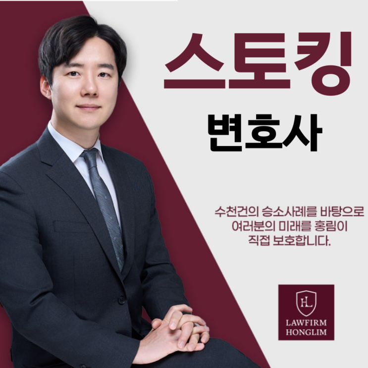  스토킹 잠정조치 위반 실형 피하기 위해서는?