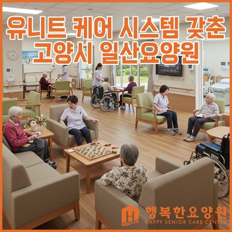  고양시 일산요양원 추천! 유니트 케어 시스템 비용 가격, 특징 살펴보기