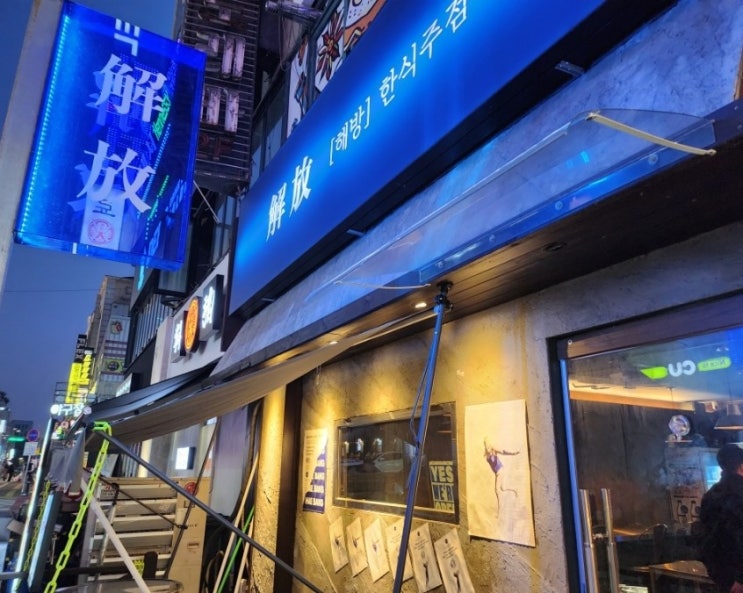  인계동 데이트 술집 | 분위기 좋은 요리주점 해방