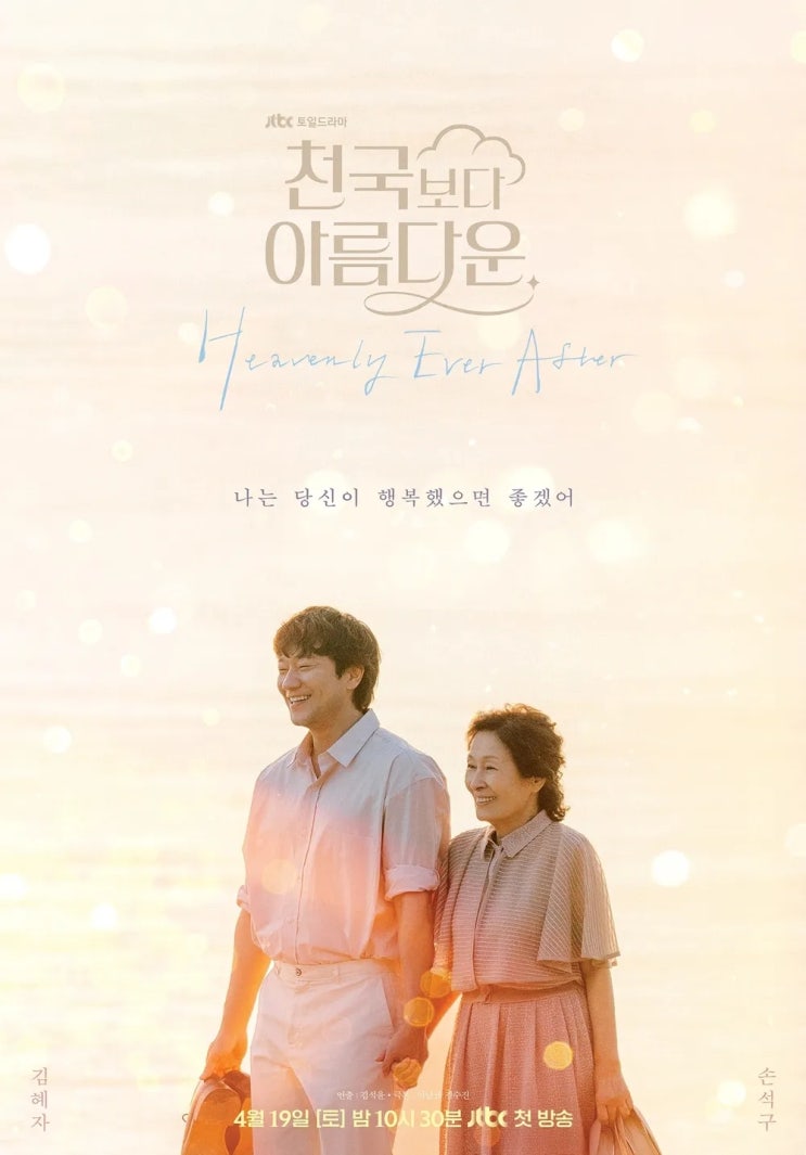  JTBC OTT 드라마 천국보다 아름다운 등장인물 출연진 및 정보 리뷰 -임영웅이 OST 불러 화재