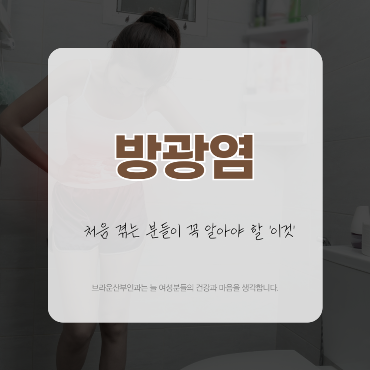  을지로여의사산부인과 방광염 처음 겪는 분들이 꼭 알아야 할 '이것'