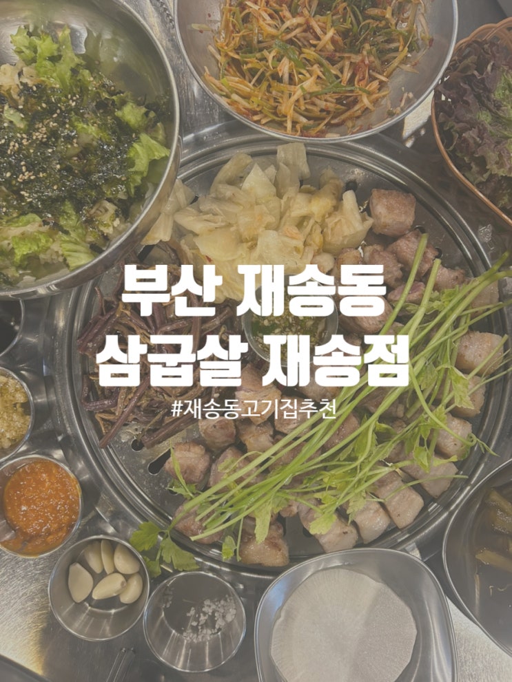  부산 재송동 맛집 맛있게 직접 구워주는 고기집 삼굽살 재송점