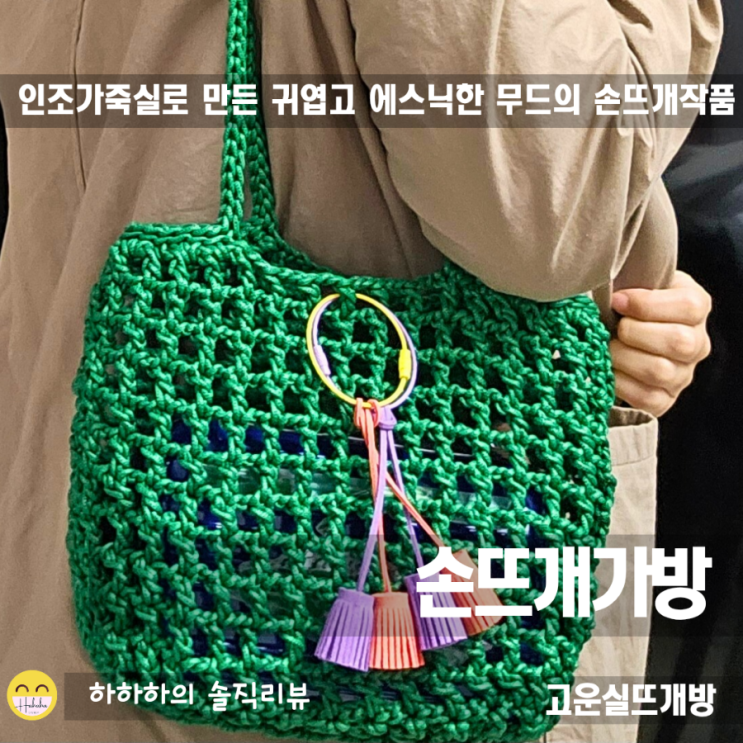  명품 손뜨개가방 안 부러운 핸드메이드 고운실뜨개방 여름 수제가방