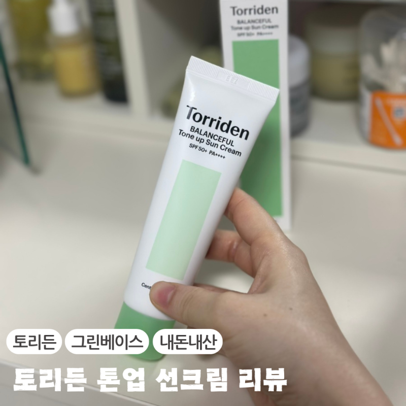 토리든 톤업 선크림 내돈내산 밸런스풀 시카 톤업 선크림