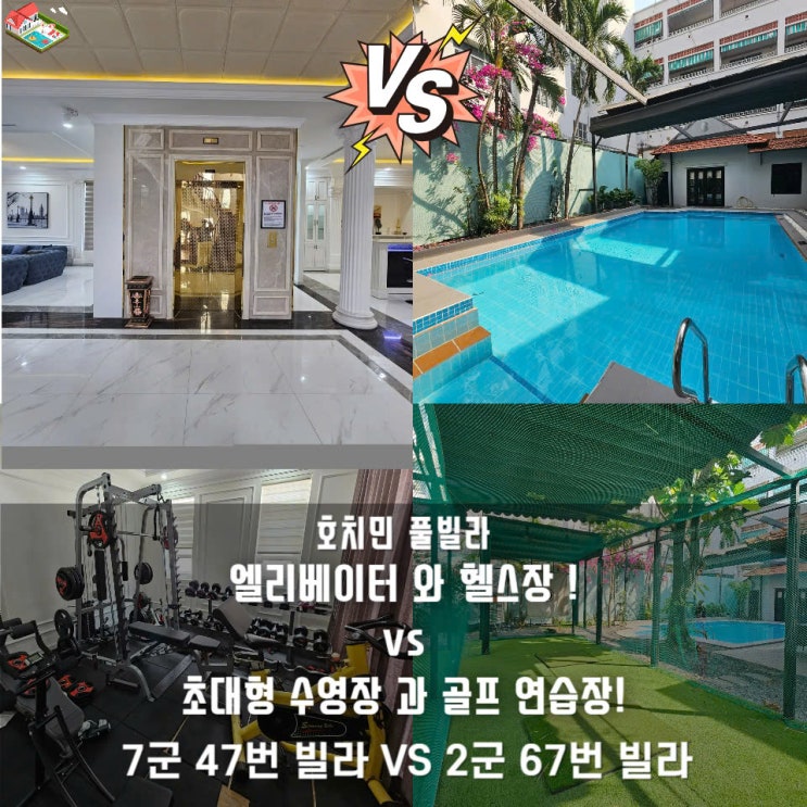  호치민 풀빌라 선택 가이드｜조용한 7군 47번 vs 핫한 2군 67번, 뭐가 더 좋아요?