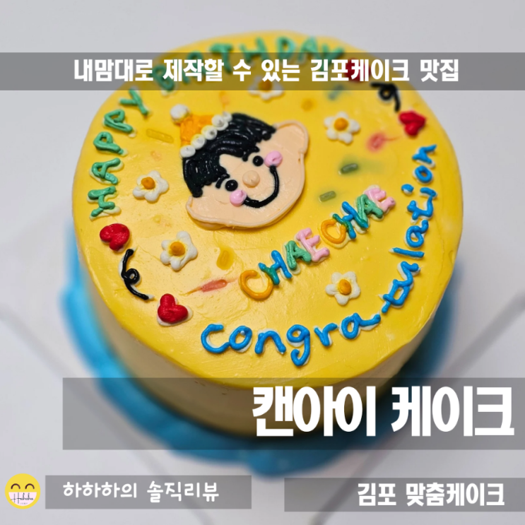  김포 풍무역 케이크, 내맘대로 제작하는 레터링 캔아이케이크