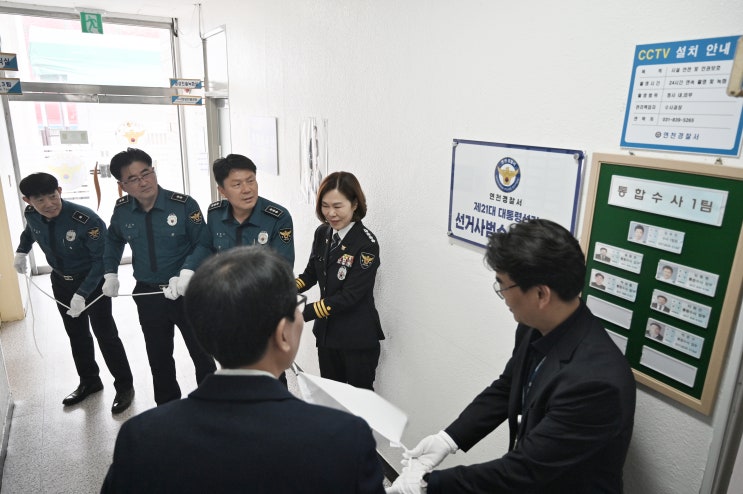  연천경찰서, 제21대 대선 앞두고 ‘선거사범 수사상황실’ 본격 가동