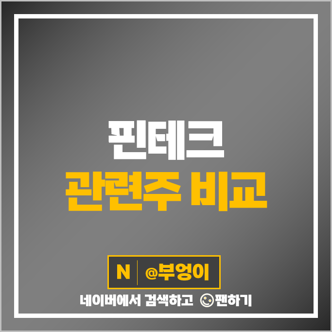 핀테크 관련주 네이버 다날 카카오페이 주가 웹케시 코나아이 주식 핀테크 관련주 네이버 다날 카카오페이 주가 웹케시 코나아이 주식