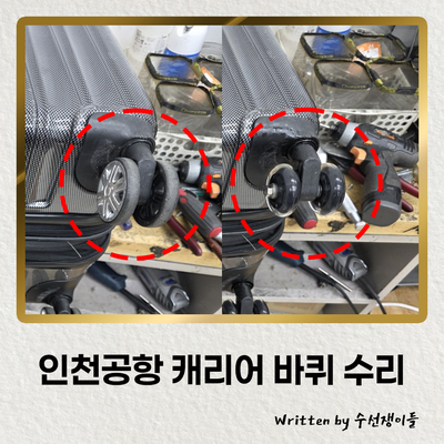 인천공항 캐리어 바퀴 수리 전문 수선쟁이들 이용 가이드라인