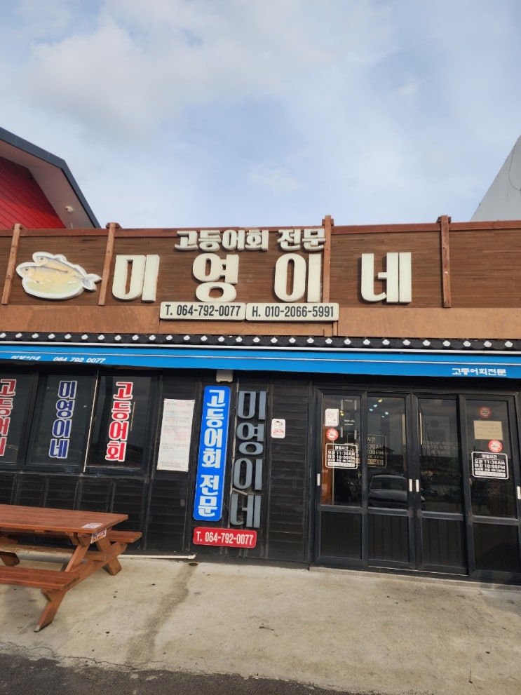  1일6, 7끼.... 제주여행 | 제주맛집 | 플라워앤플라워스 | 고등어회맛집 | 제주 미영이네 내돈내산 방문 후기~