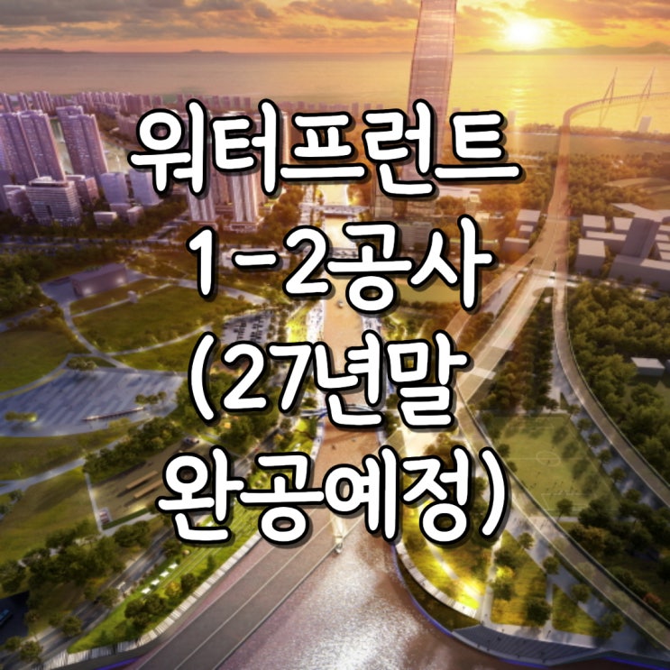 [워터프런트호수 1-2단계] 27년 완공예정
