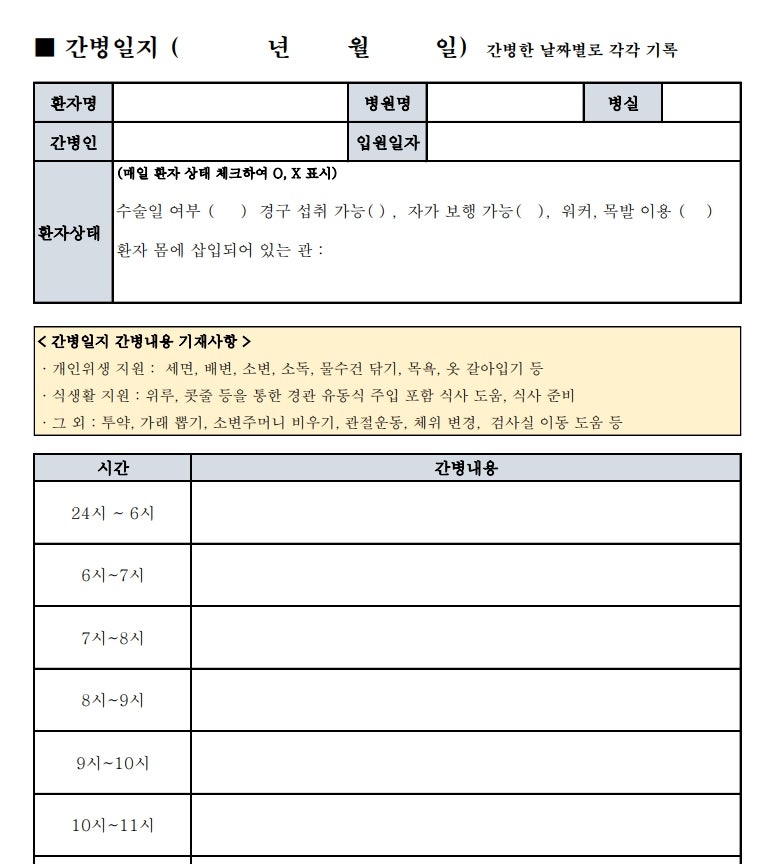 간병보험 제출용 간병일지 양식