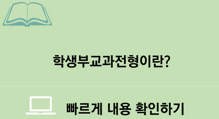  학생부교과전형 정리