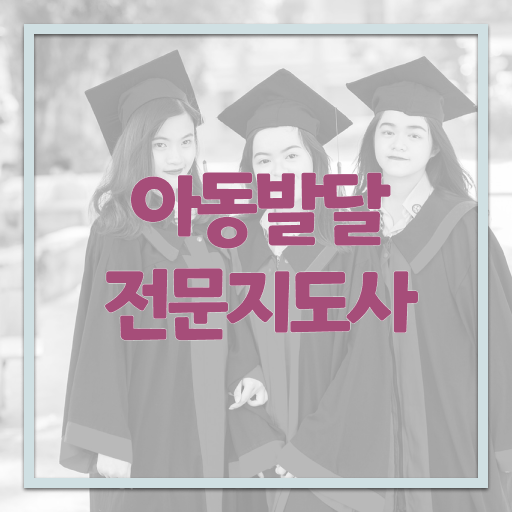  아동발달전문지도사 합격률 , 자격증 쉽고 빠르게 합격한 비법 및 취업 전망