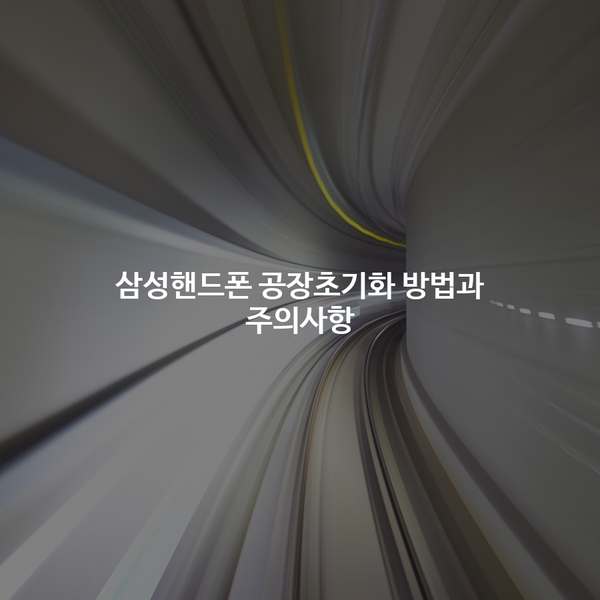 삼성핸드폰 공장초기화 방법과 주의사항