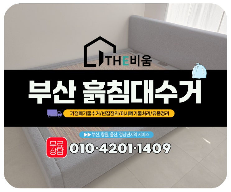  부산 흙침대 수거, 갑작스러운 처분요청도 당일 처리 완료