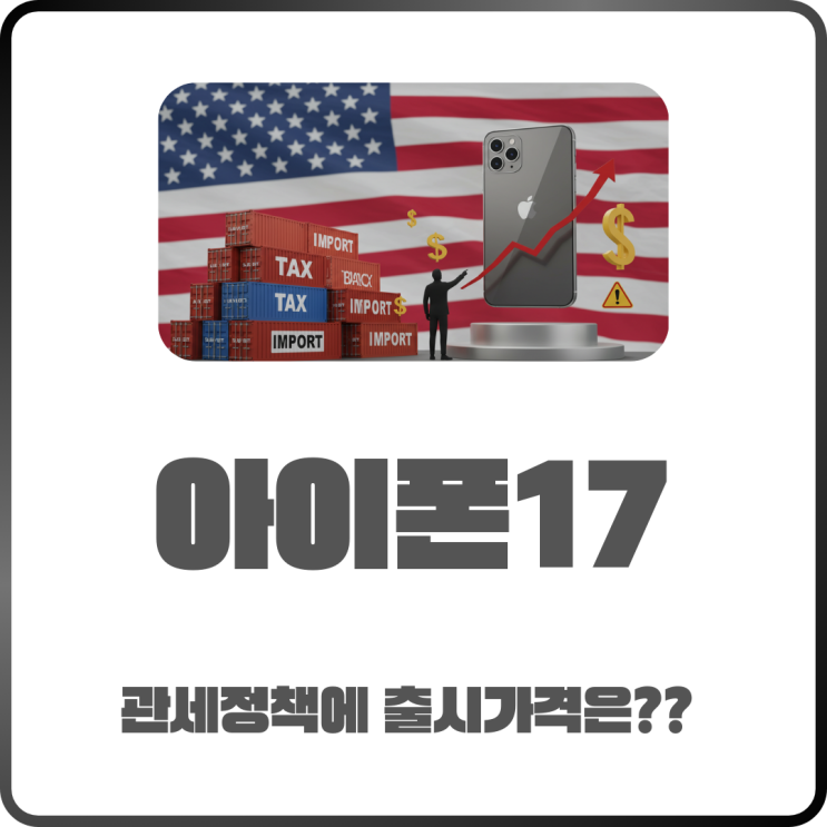  아이폰17 트럼프 관세 정책 지속 시 출시 가격은 얼마일까