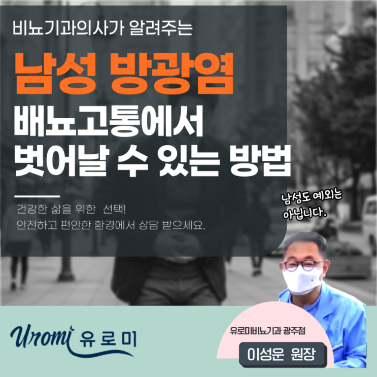  광주역동비뇨기과 빈번한 배뇨통증, 남성 방광염에 대하여