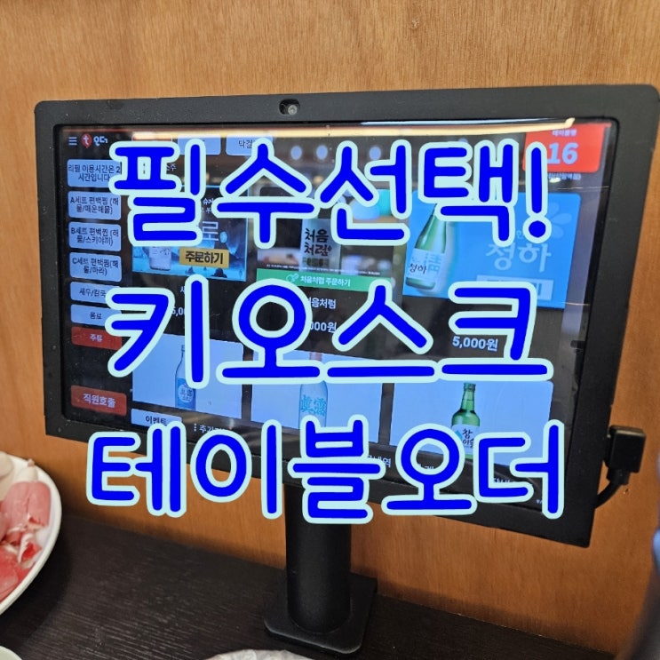  오프라인 매장을 위한 평택키오스크와 테이블오더! 선택이 아닌 필수