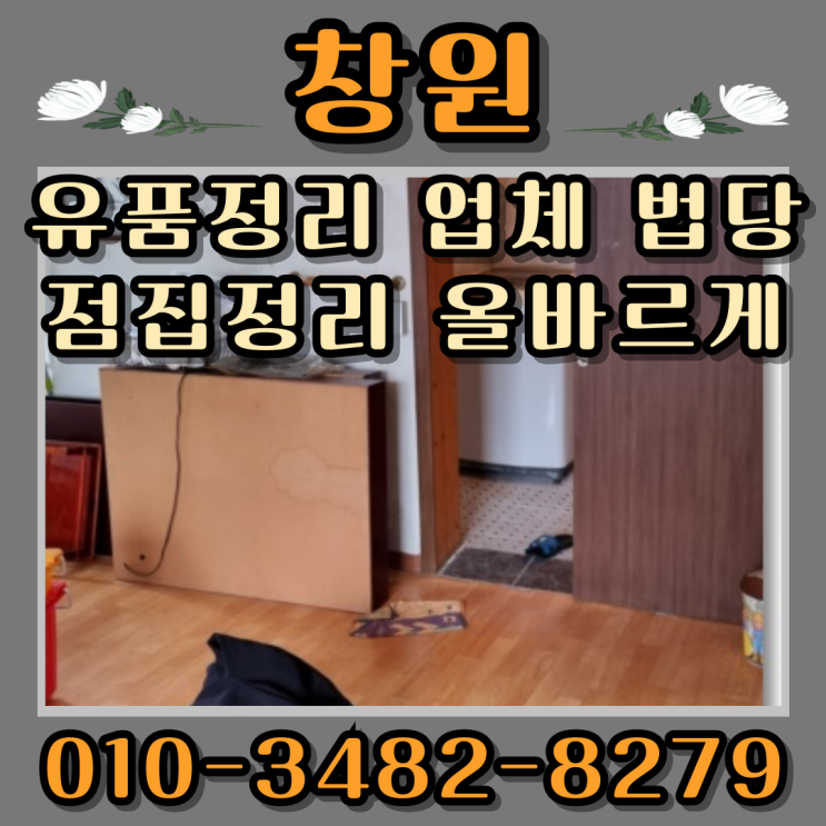  창원특수청소 업체 법당 점집정리 올바르게