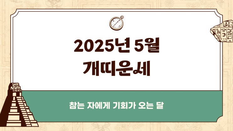  [띠별운세] 2025년 5월 개띠운세｜움직이지 않아도 운은 움직이는 달