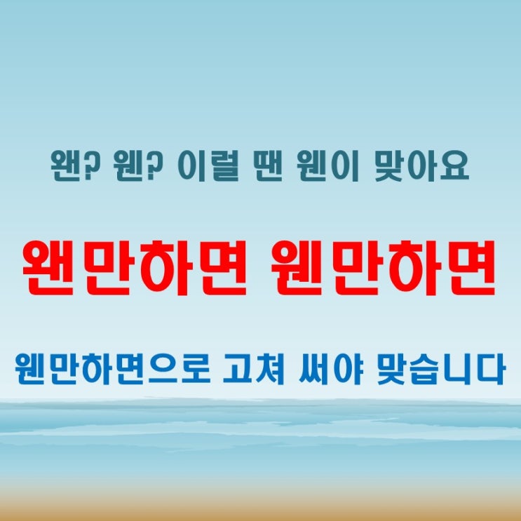  왠만하면 쓰지 마세요, 웬만하면으로 바꿔야 맞습니다