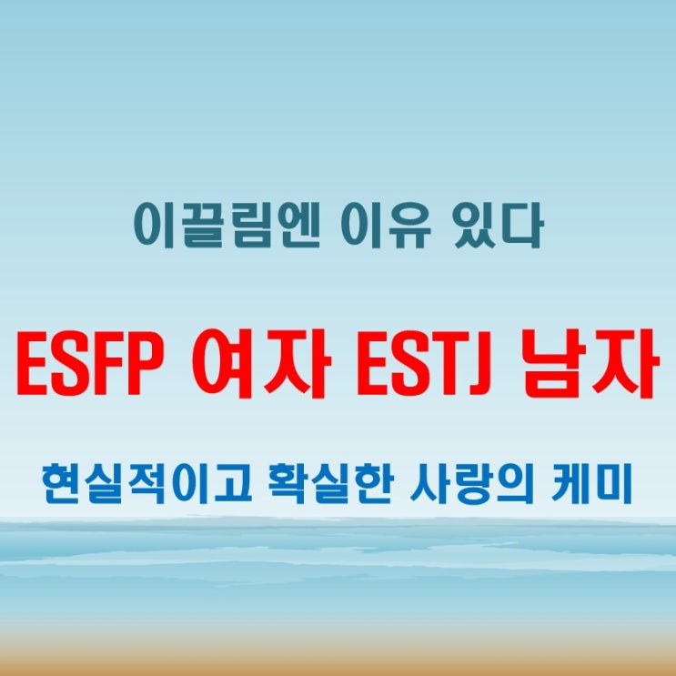  단단한 이끌림, ESFP여자 ESTJ남자 연애 궁합 특징