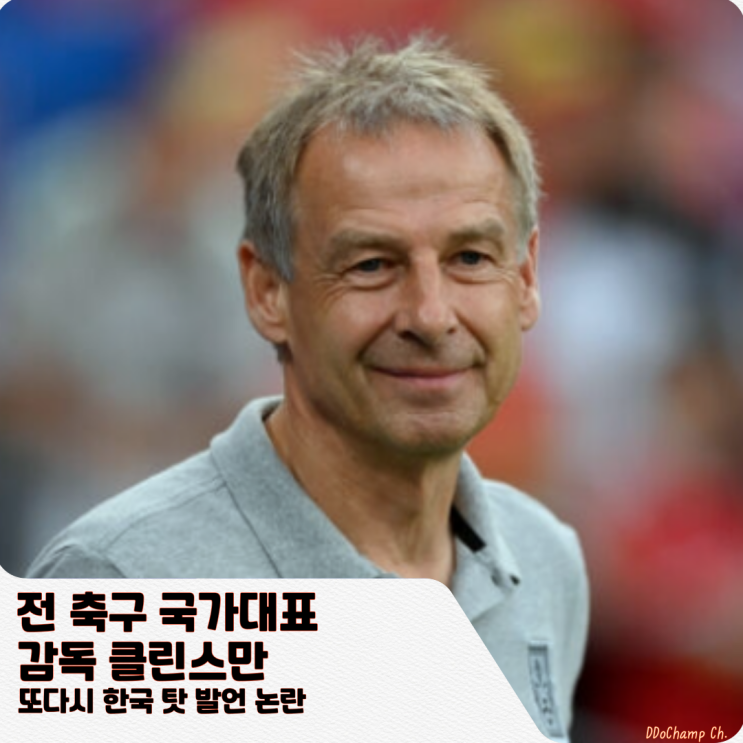 전 축구 국가대표 <b>감독</b> <b>클린스만</b>, 또다시 한국 탓 발언 논란