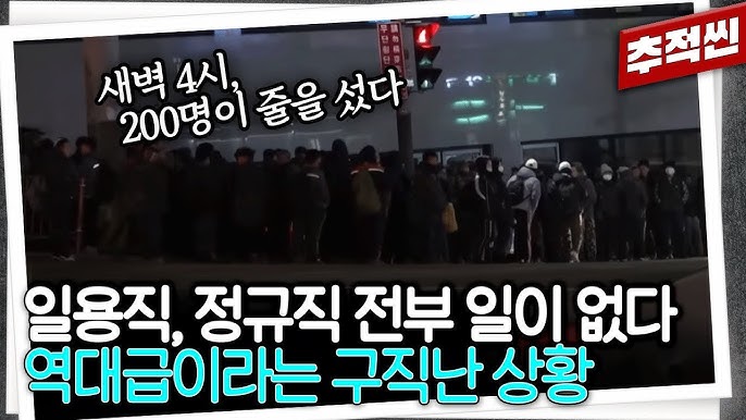 새벽 4시 인력시장에 모여든 200명, 이 중에 뽑히는 사람은 20명 뿐... 정규직도 줄줄이 희망퇴직이라는 노동시장 상황 새벽 4시 인력시장에 모여든 200명, 이 중에 뽑히는 사람은 20명 뿐... 정규직도 줄줄이 희망퇴직이라는 노동시장 상황