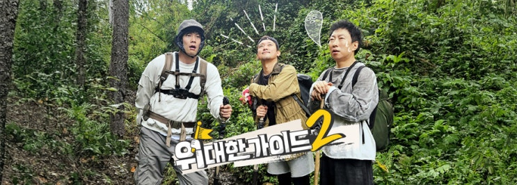 [시즌2] <b>위대한 가이드2</b> [르완다] 1회 박명수, <b>김대호</b>... 
