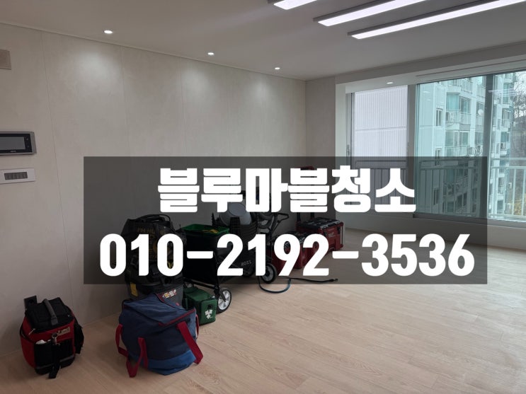  남산 타운아파트 입주청소 인테리어후청소 현장