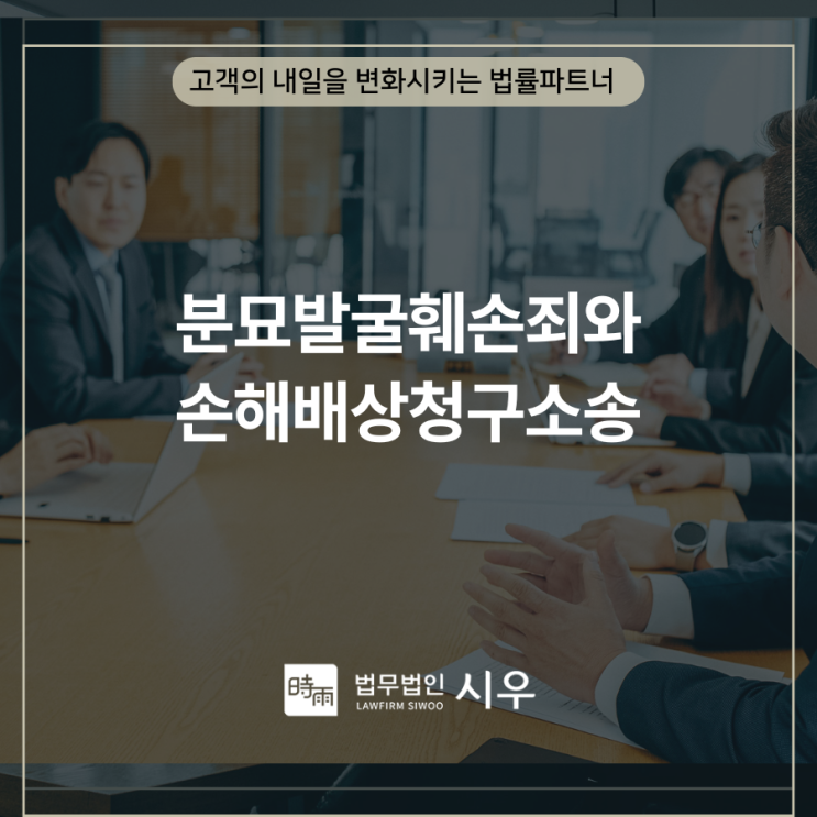  분묘발굴훼손죄와 손해배상청구소송