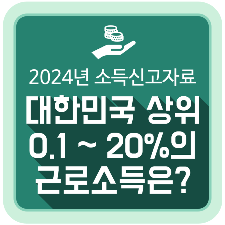 대한민국 상위 0.1% ~ 20%의 근로소득은? (2024년 소득 신고 자료) 대한민국 상위 0.1% ~ 20%의 근로소득은? (2024년 소득 신고 자료)
