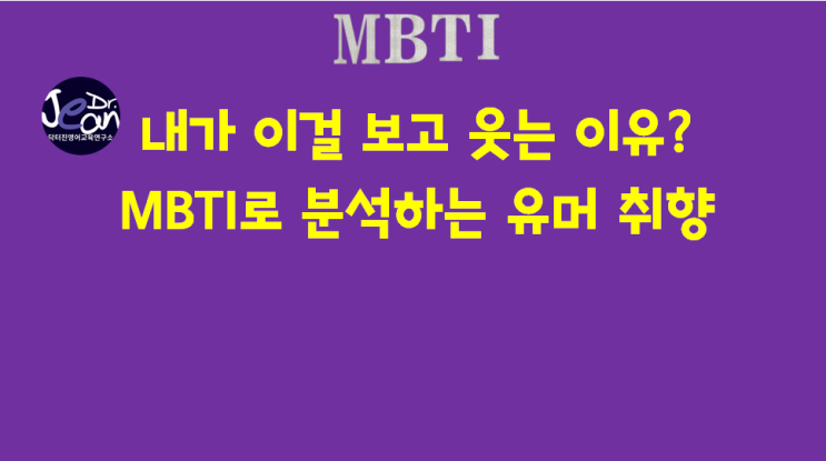  내가 이걸 보고 웃는 이유? MBTI로 분석하는 유머 취향