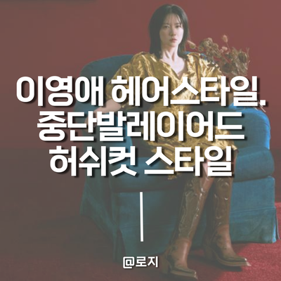  이영애 50대 중년 헤어스타일로 추천. 중단발 레이어드 컷 허쉬컷 스타일