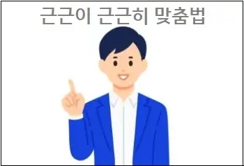  근근이 근근히 맞춤법 참고하세요