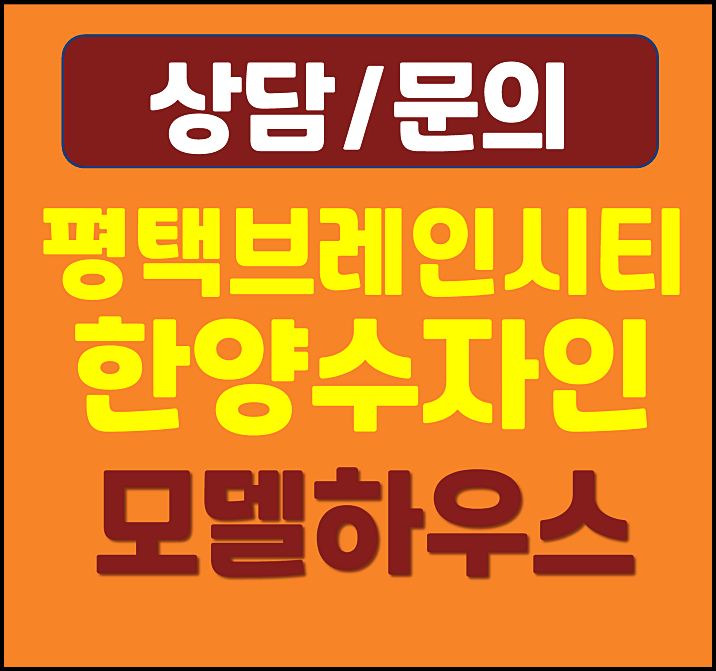  평택브레인시티 수자인 모델하우스
