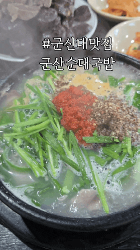  군산대맛집/전통이 있는 군산순대국밥